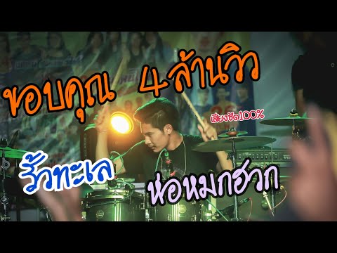 ซาวด์แน่นๆ | รั้วทะเล + ห่อหมกฮวกไปฝากป้า  [ Drum Cover อาร์ แทมมะริน ]​  ล่าสุด