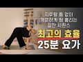 돌고 돌아 결국 이 시퀀스로 정착하실 겁니다 | 개운하게 땀 흘리는 25분 데일리 빈야사 요가 | 요가소년 515 Mp3 Song