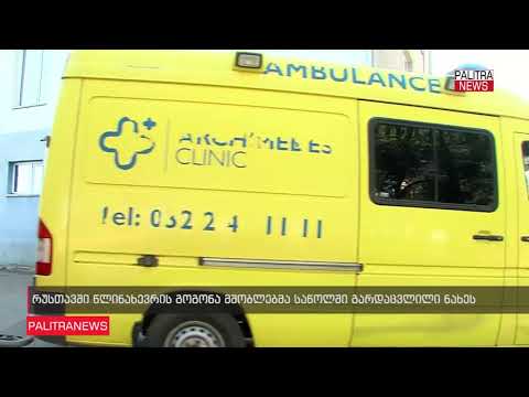 რუსთავში წლინახევრის ბავშვი გარდაცვლილი ნახეს