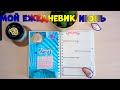 МОЙ ЕЖЕДНЕВНИК📝/ Июльское оформление📚