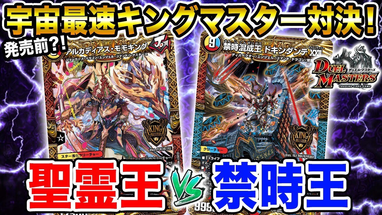 最速対戦】王来篇第2弾キングマスターデッキ対決！！新カードで