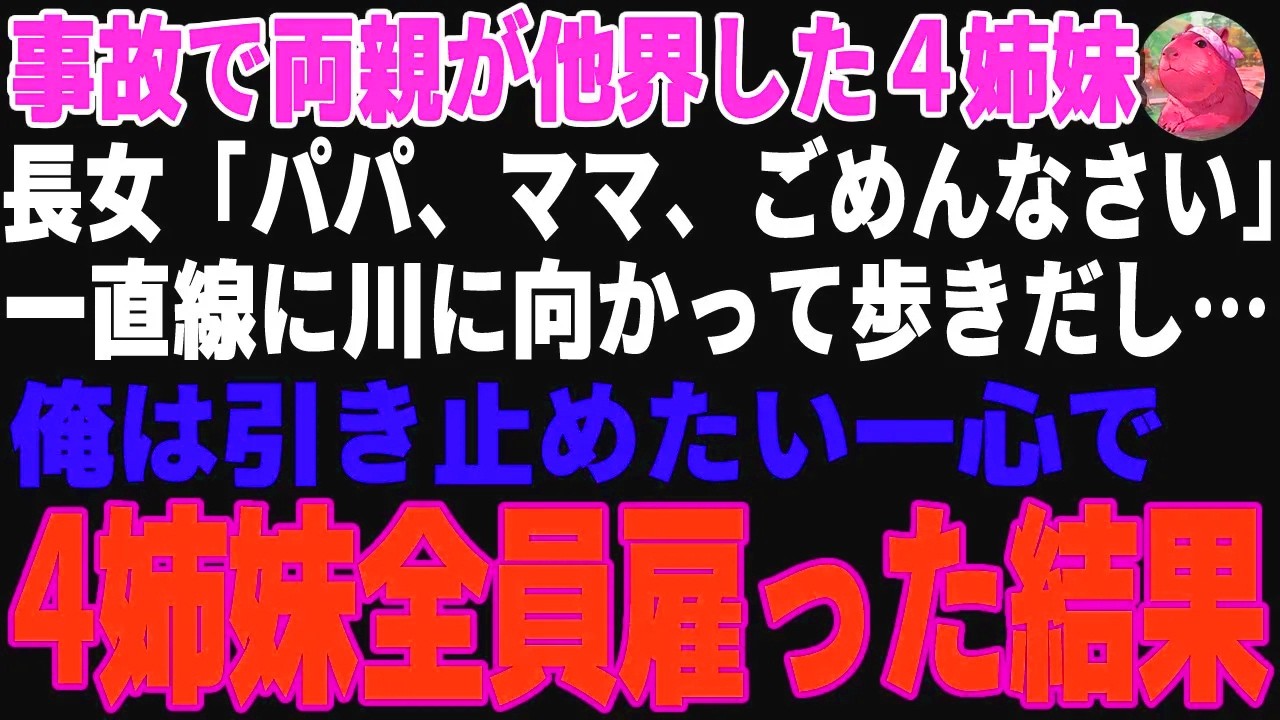 【感動する話】事故で両親が他界し路頭に迷う4姉妹→実家の旅館で住み込みで雇った結果…【朗読・スカッと】