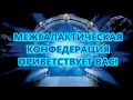 МЕЖГАЛАКТИЧЕСКАЯ КОНФЕДЕРАЦИЯ ПРИВЕТСТВУЕТ ВАС!