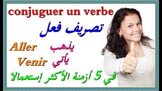 تعلم اللغة الفرنسية :  تصريف فعلين في 5 أزمنة  conjuguer les verbes Aller + Venir