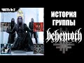 ПОЧЕМУ BEHEMOTH НИКОГДА НЕ ВЕРНУТСЯ В ТОМСК? | СЖИГАНИЕ БИБЛИИ НА КОНЦЕРТАХ | ПЕРВЫЕ СУДЫ