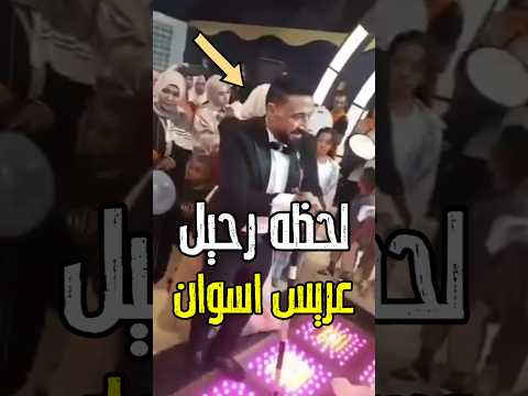 محدش خد باله اخر دقيقه عريس اسوان هوا دا سبب الرحيل الحقيقي اكسبلور فن اخبار