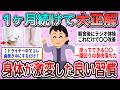 【有益】1ヶ月続けて大正解だった!身体に良い変化が起きた習慣教えて【ガルちゃん】