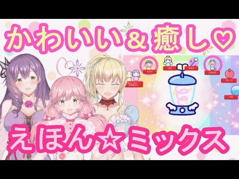 最高に可愛いゲーム♡えほん☆ミックスをやってみた【フラミーユ】