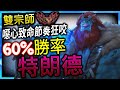 【英雄聯盟】北美雙宗師特朗德 TrundleTop1 噁心致命節奏狂咬 60%勝率  NA GrandMaster Trundle Top Main | INSANE 1V1 MONTAGE