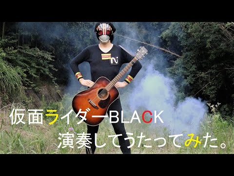 [Kamen Rider Black ]仮面ライダーBLACK 演奏してうたってみた。[full ver.]