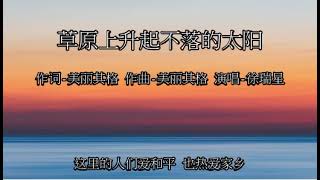 草原上升起不落的太阳 - 伴奏 伴音 卡拉ok karaoke ktv