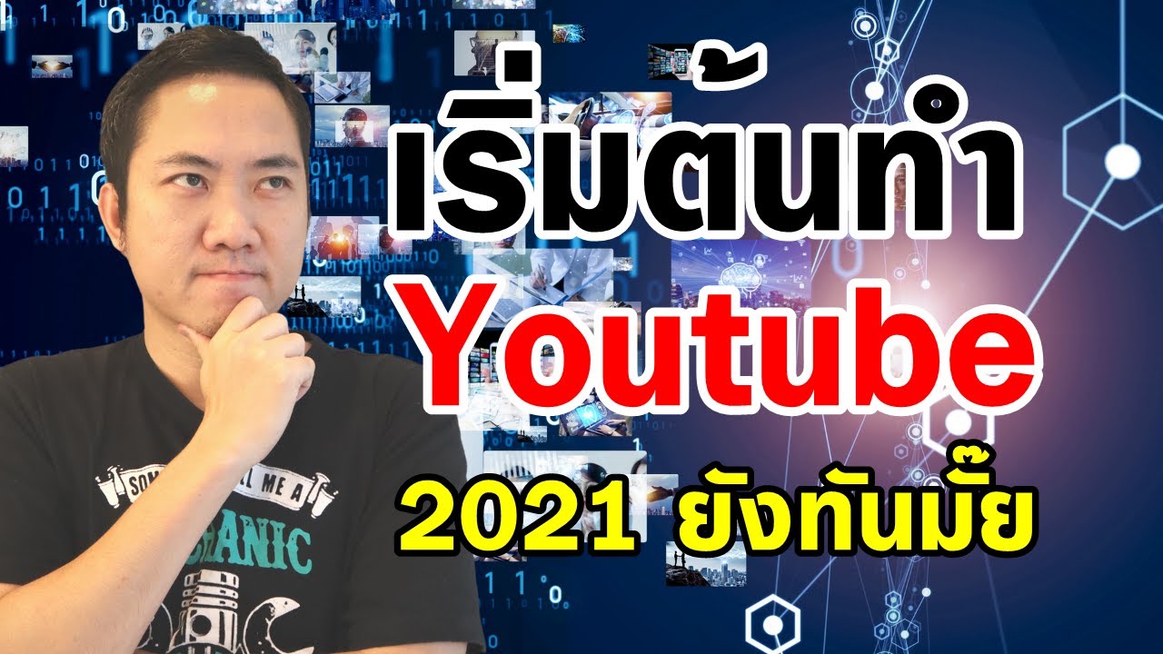 ทํา youtube  Update 2022  เริ่มต้นทำ Youtube ปี 2021 ยังทันมั๊ย? (5 ช่องทางทำเงิน)
