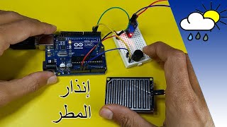 مشروع أردوينو - صنع جهاز انذار المطر screenshot 4