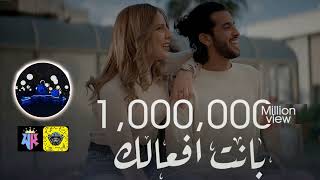 سيف مجدي - بانت افعالك ريمكس | DJ WASEEM |