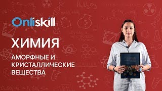 Химия 8 класс: Аморфные и кристаллические вещества