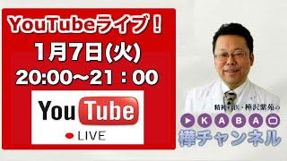 【2020.1.7】樺チャンネルライブ！