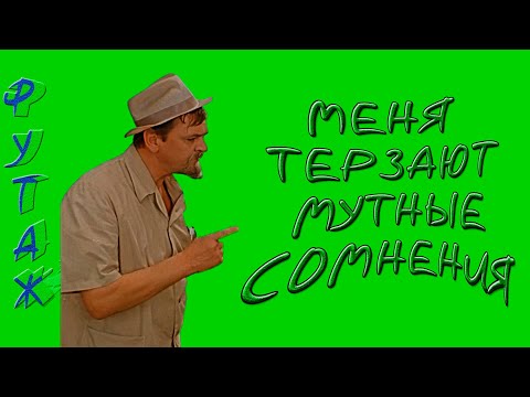 футаж хромакей на зеленом фоне Яковлев меня терзают смутные сомнения