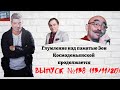 Выпуск № 138 Глумление над памяти Зои Космодемьянской продолжается