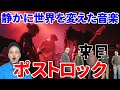 ポストロックてなに?