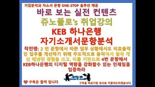 KEB하나은행 자기소개서문항분석