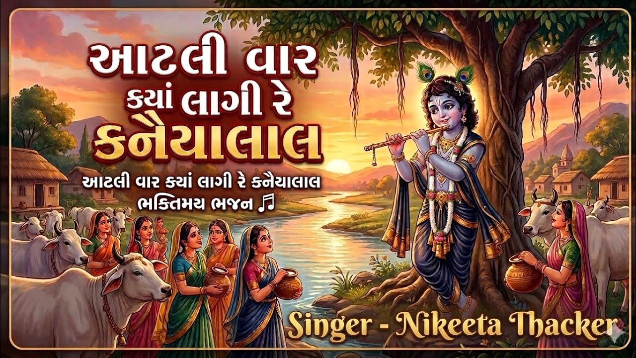 Aatli Var Kya Lagi Re Kanaiyalal | આટલી વાર ક્યાં લાગી રે કનૈયાલાલ | Krishnabhajan |Gujrati Bhajan 