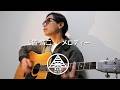 玉置浩二 / メロディー 【sing with a guitar covered by 真心眼HEAD】弾き語り