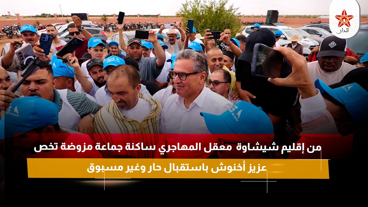 من إقليم شيشاوة معقل المهاجري ساكنة جماعة مزوضة تخص عزيز أخنوش باستقبال حار وغير مسبوق