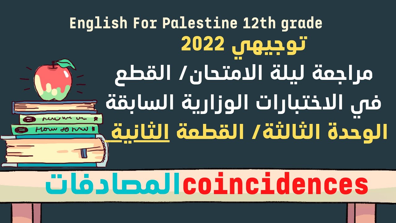 coincidences توجيهي قطعة المصادفات / مراجعة من الاختبارات الوزارية السابقة