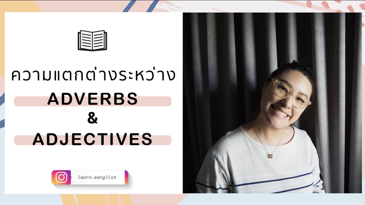 Adjective กับ Adverb ใช้ต่างกันอย่างไร ? l quick English with wini