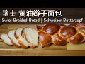 Schweizer Butterzopf | Swiss Braided Bread