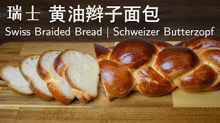 Schweizer Butterzopf | Swiss Braided Bread