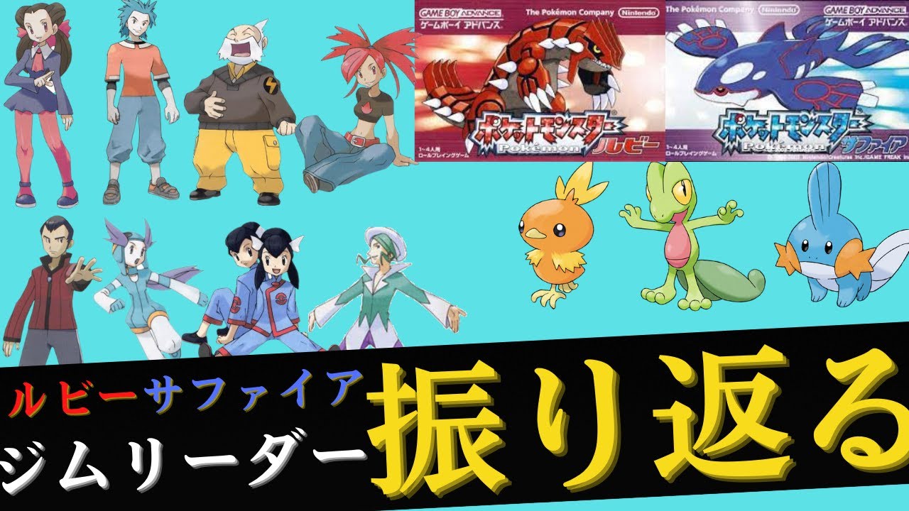 ポケモンルビサファ ホウエン地方ジムリーダー を振り返る 歴代ポケモン Youtube