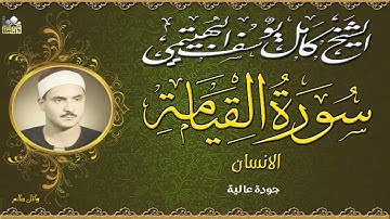 تلاوة رائعة للشيخ كامل يوسف البهتيمي ماتيسر من سورة القيامة والانسان رائعه