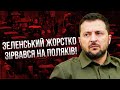 Що?! Поляки ПОБИЛИ АВТО ДЛЯ ЗСУ. Зеленський не витримав: Це за межею! Варшава веде таємні переговори