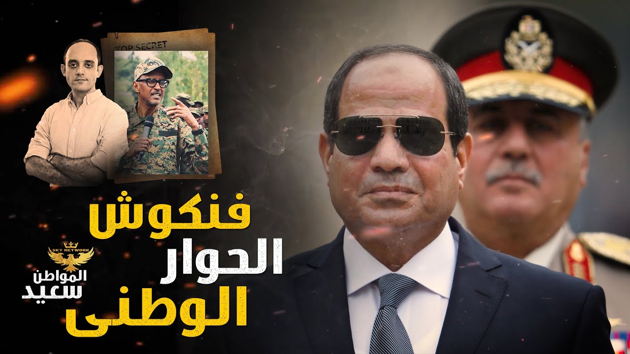 فنكوش الحوار الوطنى