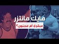 مايك منتزر عبقري كمال الأجسام أم مجنون 