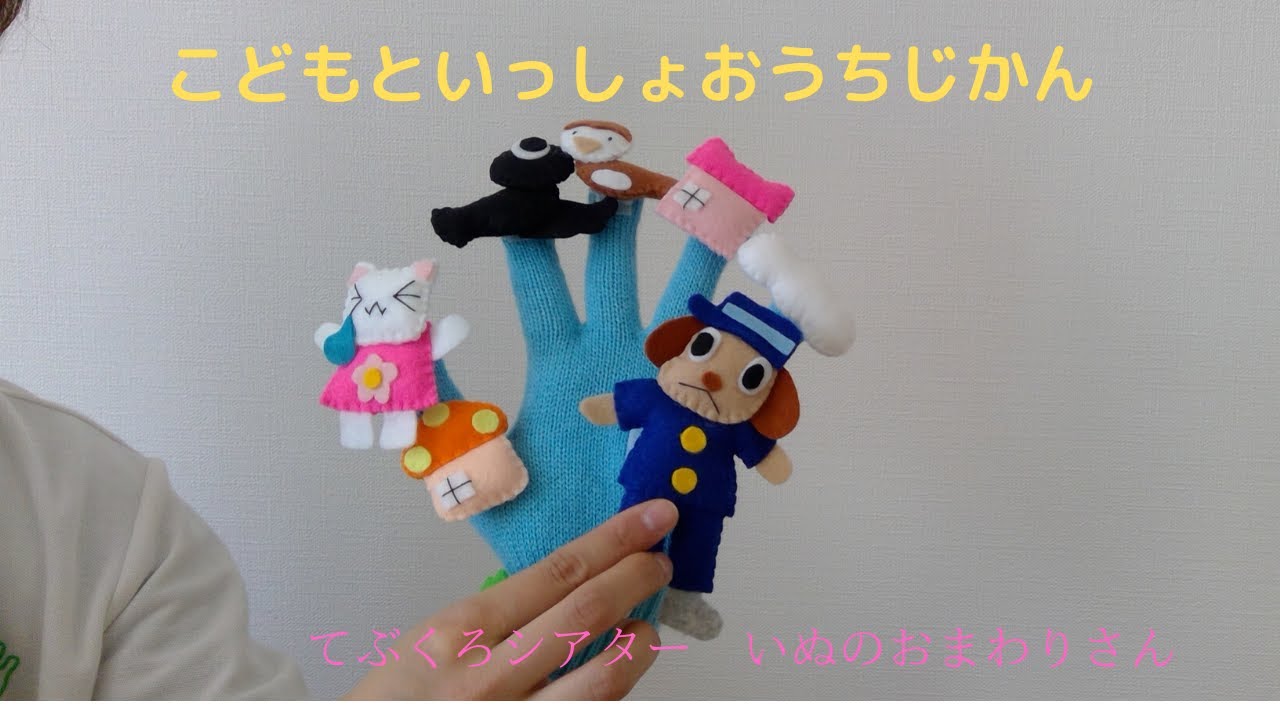 こどもといっしょおうちじかん てぶくろシアターいぬのおまわりさん