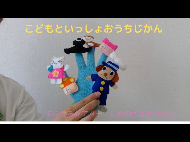 こどもといっしょおうちじかん てぶくろシアターいぬのおまわりさん