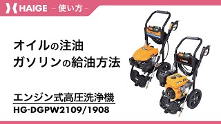 How to fill oil and gasoline / High-pressure washer HG-DGPW2109