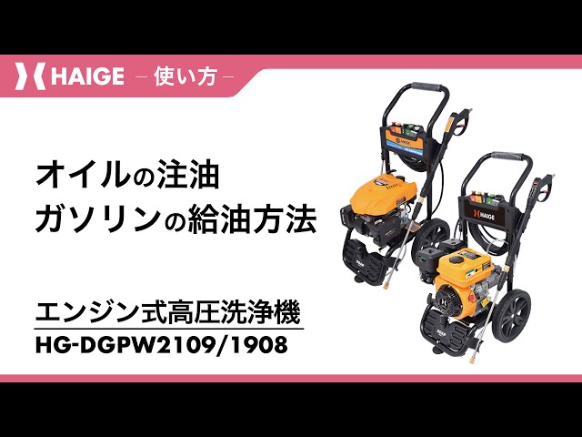How to fill oil and gasoline / High-pressure washer HG-DGPW2109