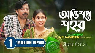 অভিশপ্ত শহর | Obhishopto Shohor | Afran Nisho | Mehazabien | Vicky Zahed | New Bangla Natok 2024