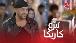 كاريكا يتبرع بـ 100 ألف جنيه لمستشفى أهل مصر في برنامج مهيب ورزان في رمضان