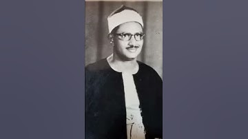 إن الله وملائكته يصلون على النبي... سورة الأحزاب... المنشاوي رحمه الله