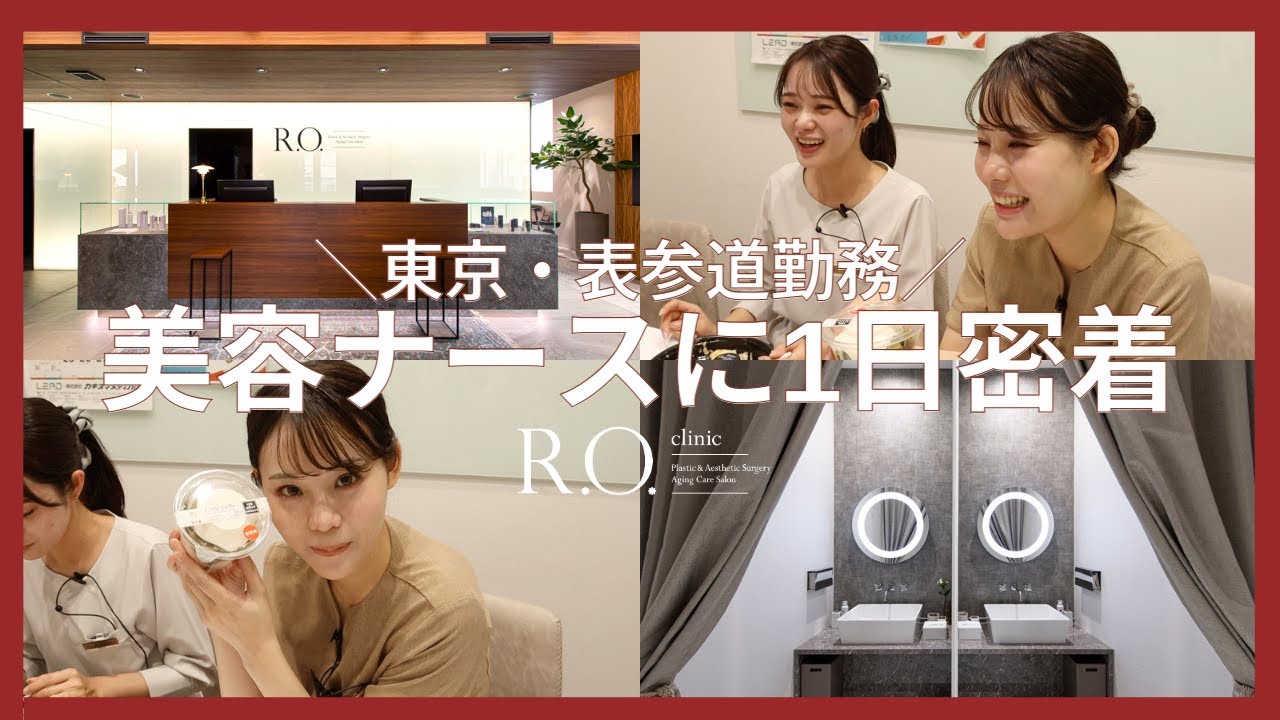 【1日密着】東京・表参道で働く美容ナースに密着  | 1年ぶりの求人情報も♪