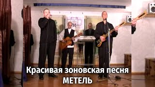 Зоновский Шансон В Оригинале. Метель - Красивая Песня, Живой Звук