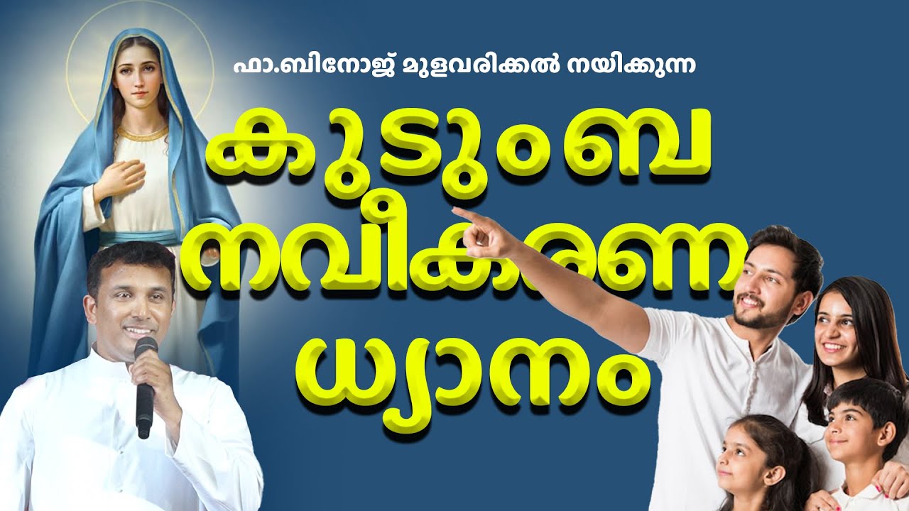 ഫാദർ ബിനോജ് മുളവരിക്കൽ നയിക്കുന്ന കുടുംബ നവീകരണ ധ്യാനം