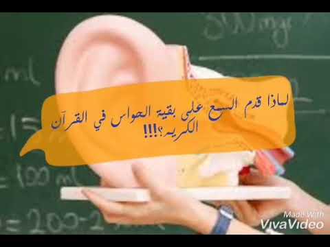 شاهد لماذا قدم السمع على البصر و بقيه الحواس في القرآن الكريم