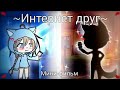 ИНТЕРНЕТ ДРУГ | GACHA LIFE | МИНИ-ФИЛЬМ | ОЗВУЧКА