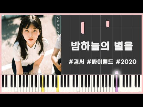 Shiny Star (밤하늘의 별을) (2020) (Easy Key Include) - KyoungSeo (경서)