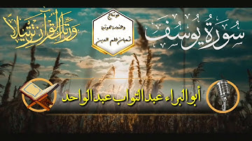 سورة يوسف كاملة للقارئ / أبو البراء عبد التواب عبد الواحد